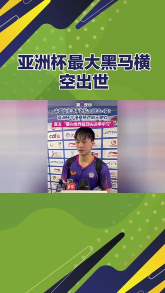 世界排名106位的张佑安闯入男单4强