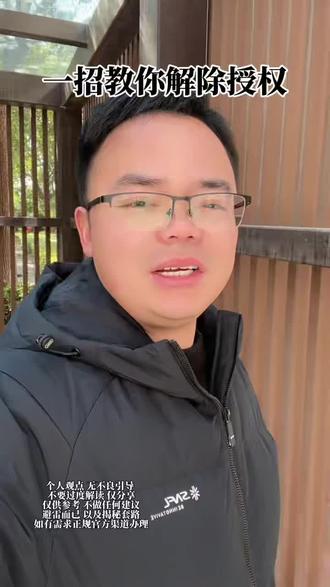 一招教你解除授权#金融常识 #老百姓关心的话题