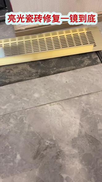 亮光瓷砖修复,一镜到底