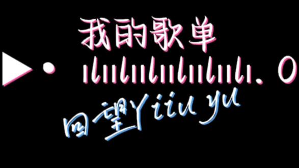 其实抽象女的歌单是非常丰富的…