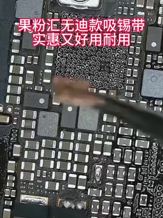 #抖音推广 维修脱锡用果粉汇无迪款吸锡带,多粉吸锡,实惠又好用耐用#超值性价比 #果粉汇工具商城 #实用小技巧 #吸锡带 @果粉汇肖老师教技术