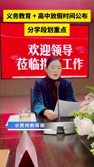 贵州小初高寒假放假时间已出#贵州教育圈 #真实生活分享计划 #寒假放假时间 #小初高寒假 #放假