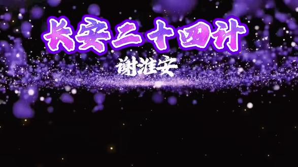 人物语录#谢淮安#长安二十四计大结局 封神