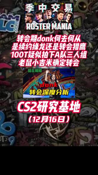 转会期资讯爆料,donk何去何从,老鼠迎来变阵! #donk #CSGO #布达佩斯major #MOUZ #绿龙