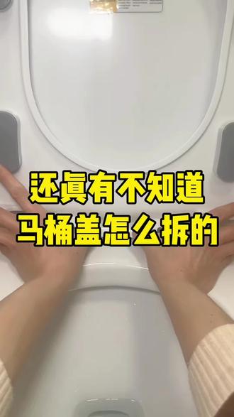 马桶盖拆卸就这么简单#真实生活分享计划 #马桶盖 #生活技能#实用技巧