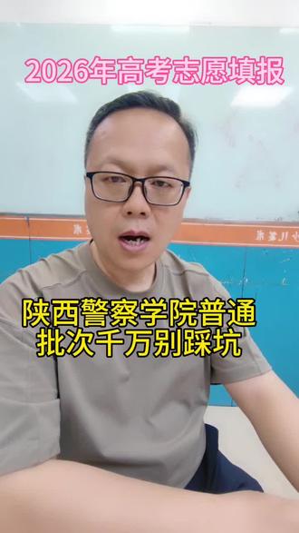 2026高考志愿填报警校普通批次千万别踩坑#陕西高考 #陕西考生必看 #陕西升学 #高考志愿填报预约中
