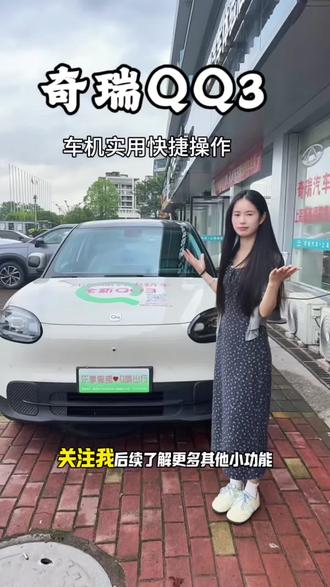 奇瑞QQ3实用的车机快捷操作,建议点赞收藏,以免需要时找不到#奇瑞QQ3#奇瑞QQ #汽车知识#用车知识