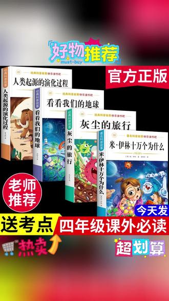 米伊林十万个为什么四年级下册必读课外书快乐读书吧灰尘的旅行#读书吧 #快乐读书吧 #课外书 #阅读课外书 #必读课外书