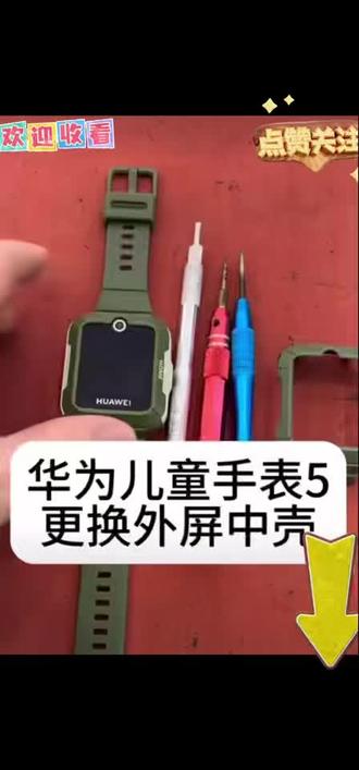 华为儿童手表5的维修更换表壳/面框教程,表带孔断裂,面框断裂等适合
