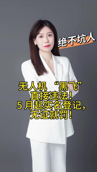 无人机,5月起实名登记 无人机,5月起实名登记#每天学点法律知识 #学习法律知识 #学点法律少吃亏 #无人机新规