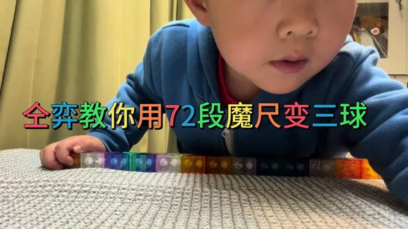 仝弈教你玩魔尺#72节魔尺 #72节魔尺变三球