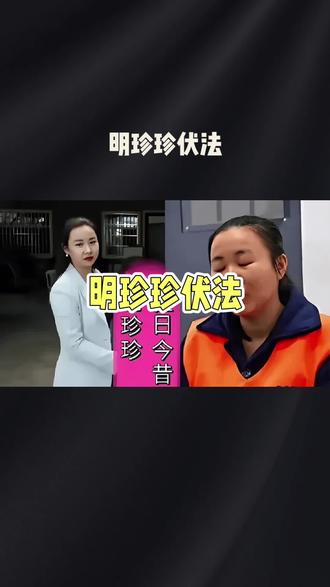 #热门 明珍珍伏法,恶魔终入地狱