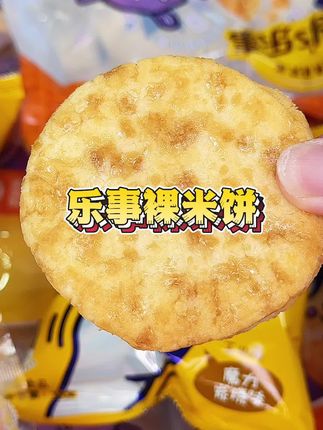 赶紧来抢乐事新出的这个裸米饼#追剧小零食#米饼#乐事米饼