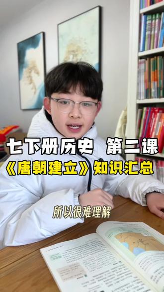 七年级下册历史,第二课《唐朝建立》,明白了来龙去脉,理解性记忆,记得快记得牢#七年级下册历史#初中历史#初一下册历史#初一历史