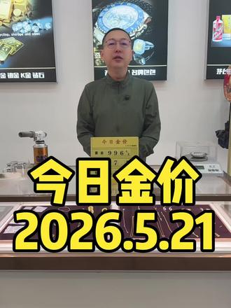 #今日金价 #黄金 #今日黄金价是多少钱1克?