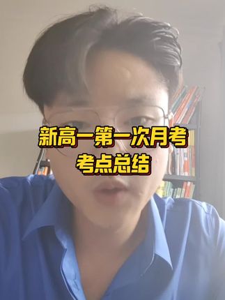 #家长必读 #新高一 #高一月考