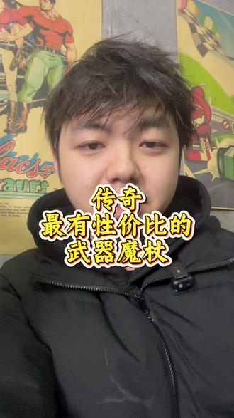 传奇最有性价比的武器魔杖 #热血传奇 #传奇游戏 #复古传奇 #传奇 #经典传奇