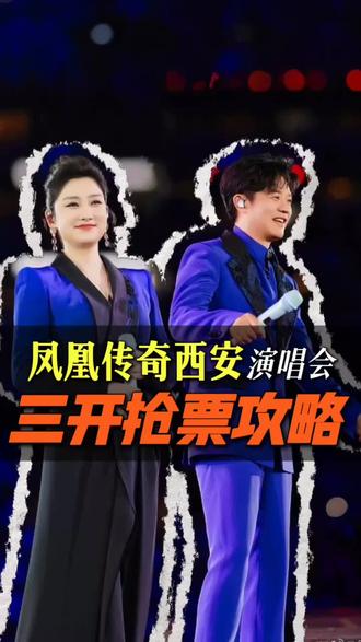凤凰传奇西安演唱会三开抢票攻略!#凤凰传奇西安演唱会 #凤凰传奇西安演唱会三开 #凤凰传奇演唱会 #凤凰传奇西安