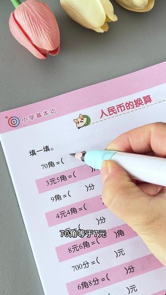 #一年级 下册数学,认识人民币与单位换算是重难点,准备这边小学基本功,形象直观,孩子容易接受#元角分的换算 #认识人民币