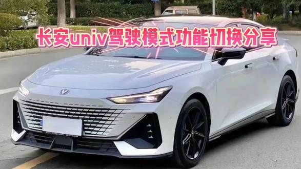 长安univ驾驶模式功能切换分享。#长安汽车
