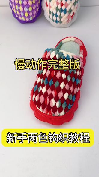 新手双色钩织完整版教程。#毛线钩织拖鞋#钩织教程
