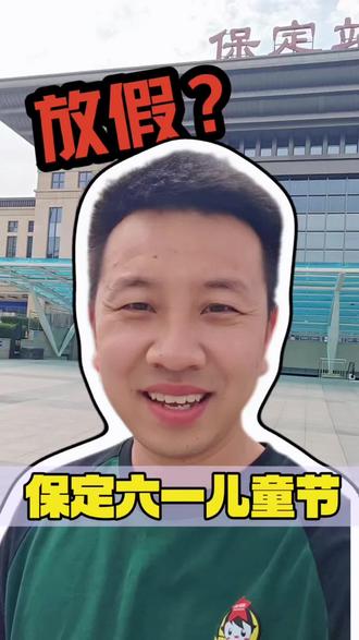 我怎么听说保定六一儿童节又要放假呀!?刚放完春假又来假期。要不把保定市定为河北省省会吧#保定 #保定小学 #保定最新发布 #河北省省会 #保定房产