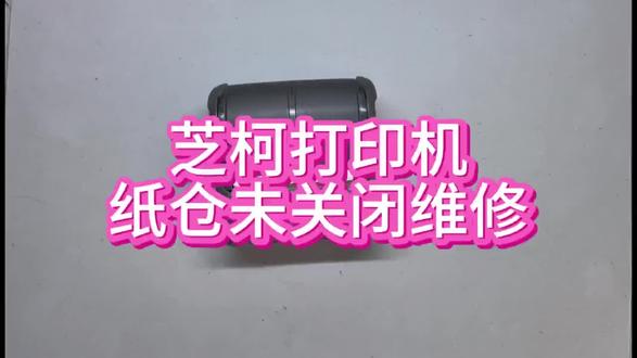 芝柯打印机纸苍未关闭#维修 #打印机维修 #打印机维修故障解决方案 #热敏打印机维修