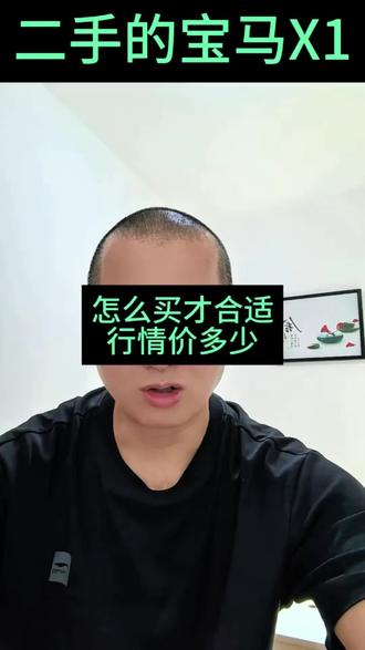 #上热门话题二手车 二手宝马x1怎么买才问题少?行情价多少?三缸机能不能买?#宝马 #x1