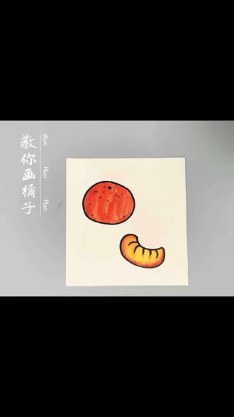 画个橘子吧🍊#一起学画画 #绘画教程
