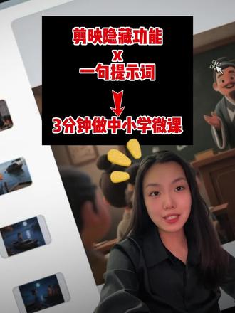 剪映隐藏AI功能….有手就会!不学错亿!#剪映ai #ai视频 #ai #AI微课 #Ai提示词