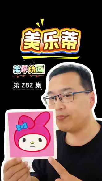 丙烯马克笔绘画三丽鸥美乐蒂详细教程#绘画教程 #手绘教程 #一学就会的简笔画 #创意简笔画 #简笔画教大家画简笔画