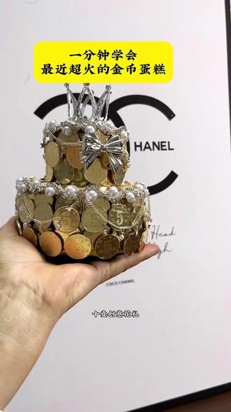 一分钟学会金币蛋糕制作#手工