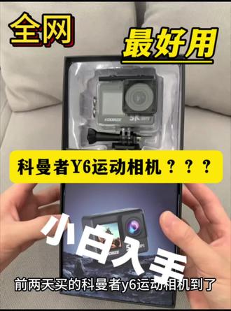 全网性价比最高的运动相机开箱#科曼者Y6运动相机#骑行vlog#运动相机开箱#运动相机推荐