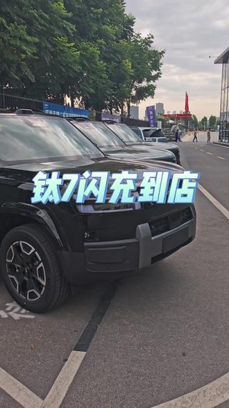 闪充钛7到店 一年免费闪充太香了,再过半个月就截止了,快来找我联系吧#钛7 #比亚迪闪充 #威佳方程豹 #豹5命名3周年 #钛7EV交付