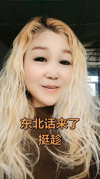 东北话来了,挺趁,宝子们有没有知道啥意思的?#我要上热门 #dou+小助手 #dou上热门 #热点 #搞笑 @抖加🔥上热门🔥dou+🔥热点宝