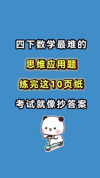四下数学思维应用题每周打卡训练,贴合四年级下册课本内容,覆盖小数运算、三角形、运算定律、鸡兔同笼、行程、面积等核心考点,每周练习能及时消化课堂知识,避免知识点漏洞堆积,夯实数学基础。 锻炼逻辑思维,告别死板刷题提升审题与解题细心度,有需要的家长打印给孩子练练吧#四年级下册数学#四年级下册#思维训练 #应用题#数学思维逻辑训练