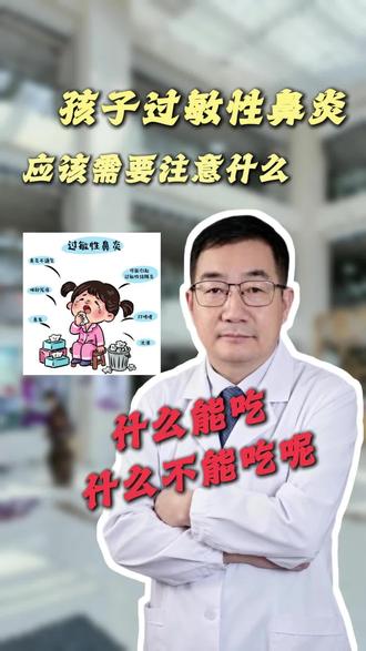 孩子过敏性鼻炎,需要注意一些什么?#医学科普健康 #医疗知识小科普 #医学小知识 #过敏性鼻炎预防 #科学育儿科普