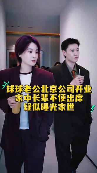 球球老公北京开业长辈缺席!球球老公家世藏不住了#赵本山女儿球球#618好物节#格茵薇绿皂 @小球球吖
