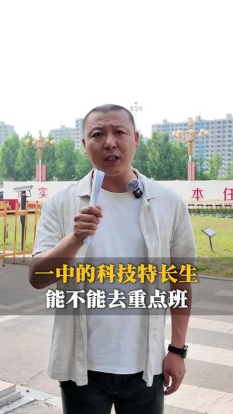 这周六廊坊一中科技特长生招生考试结束,很多家长问孩子如果考上廊坊一中,能不能上重点班?老李视频给你讲清楚#廊坊一中#中考志愿填报#廊坊中考