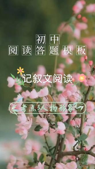 初中语文阅读答题模板系列 记叙文 考点3:人物形象 #学霸养成记 #备战中考 #答题模板 #德福书画民宿 #学习资料分享