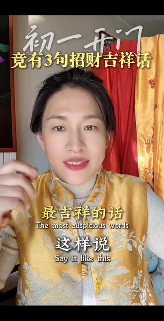 年初一吉祥语#抖音玩法合伙人计划#真实生活分享计划 #上热门#传统文化 #农村生活