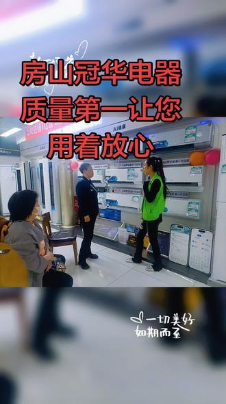 房山冠华电器质量第一放心使用免费送货上门安装及时