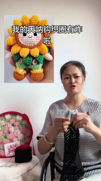 我的天呐钩织圈又炸啦 #向日葵娃娃 #向日葵钩织 #抖音创作者中心 #抖音创作者灵感 #抖音创作者激励