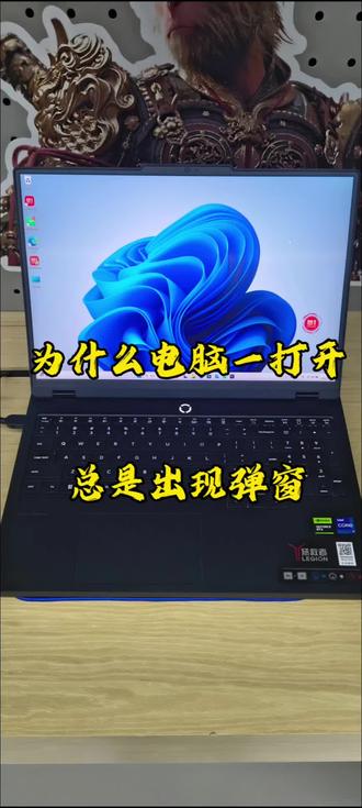 什么电脑一打开总是出现弹窗#天禧AI一体多端 #AIPC磕到了 #联想天禧个人超级智能体#电脑设置#联盟校友会华东分院开课啦