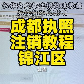 成都的执照都可以网上注销了?#成都执照注销 #个体户注销 #天府通办 #清税证明 #成都开店