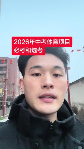 中考体育项目已经出炉 还没有做好准备考试的学生要针对性练习 剩余时间不多了 有需求的家长一定要提前做好训练规划#2026年中考体育 #训练