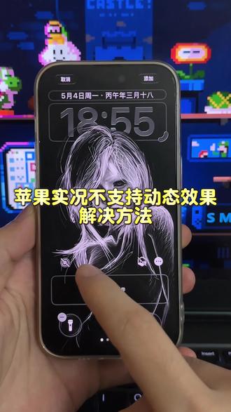 苹果实况壁纸开不了实况解决方法 实况动态壁纸怎么设置 线条壁纸动图教程 苹果动态壁纸 苹果实况壁纸为什么开不了实况 苹果动态壁纸设置实况教程 实况壁纸 苹果壁纸怎么弄实况 动态壁纸怎么设置 实况动态壁纸设置教程 动态壁纸苹果手机设置教程 线条女孩壁纸设置教程来了#苹果实况壁纸为什么开不了实况 #线条女孩动态壁纸 #醒图焚决的神 #醒门永存 #人类对醒图的开发不足百分之一 苹果手机动态壁纸教程 ios动态壁纸 苹果手机怎么设置动态壁纸屏保 动态壁纸苹果手机怎么设置 苹果动态壁纸 线条壁纸动图教程 ios动图实况不可用教程 苹果动态壁纸怎么设置 苹果动态壁纸设置教程 线条女孩动态壁纸 线条女孩动态壁纸怎么设置 苹果怎么设置动态壁纸教学 实况动态壁纸设置教程