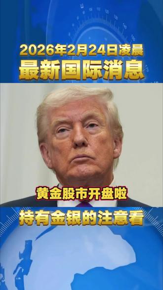 2026年2月24日凌晨国际局势最新消息 #国际热点新闻 #国际金价 #金价趋势 #白银