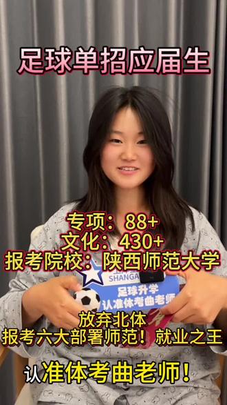 足球单招应届考生,放弃北体选择六大部署师范!择校为了就业!从单招零基础开始带的学生一开始三小项测试只有20多分,到最后的高分上岸陕西师范大学,其背后是孩子付出了超常人般的努力,方法正确+努力=上岸!⚽️🔥#体育单招 #女足 #天津体育学院 #陕西师范大学 #北京体育大学