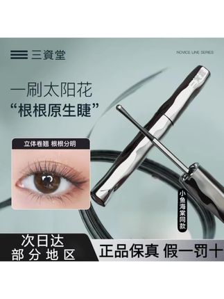正品保真三资堂睫毛膏女卷翘不晕染钢管眼睫毛打底膏防汗根根分明#分享 #美妆 #种草好物 #睫毛分享 #化妆分享